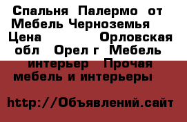 Спальня “Палермо“ от “Мебель Черноземья“. › Цена ­ 49 950 - Орловская обл., Орел г. Мебель, интерьер » Прочая мебель и интерьеры   